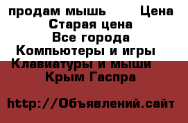 продам мышь usb › Цена ­ 500 › Старая цена ­ 700 - Все города Компьютеры и игры » Клавиатуры и мыши   . Крым,Гаспра